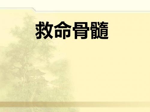 《救命骨髓》课件-优质公开课-语文S版三下精品