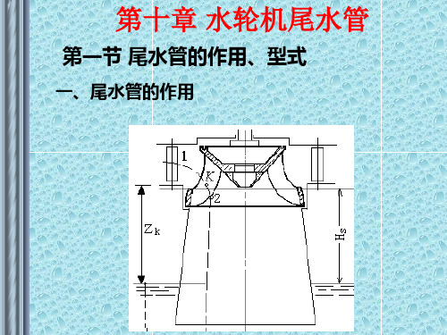 10_水轮机尾水管