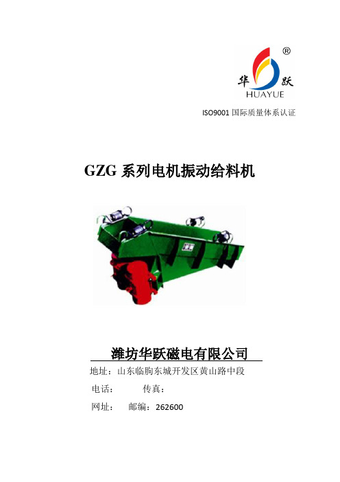 GZG自同步惯性振动给料机说明书