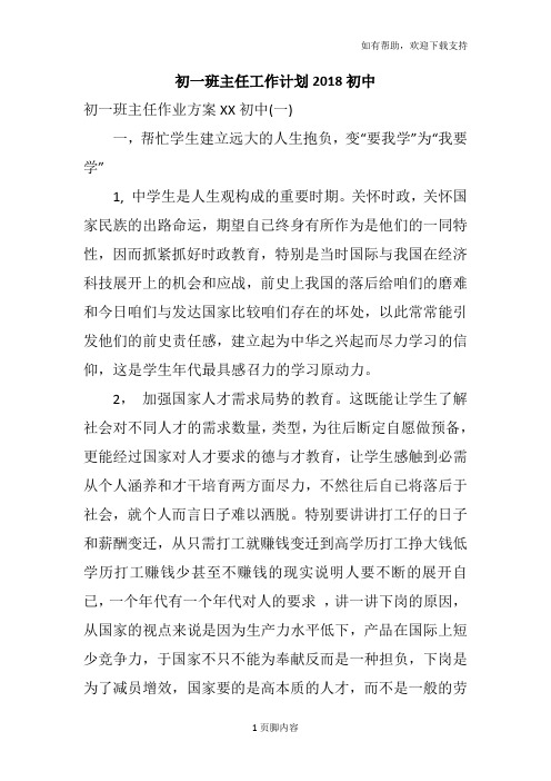 初一班主任工作计划2018初中