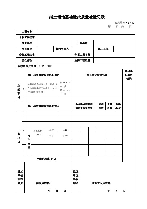 挡土墙地基检验批质量检验记录【范本模板】