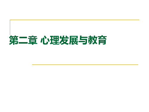 2学生心理发展与教育OK