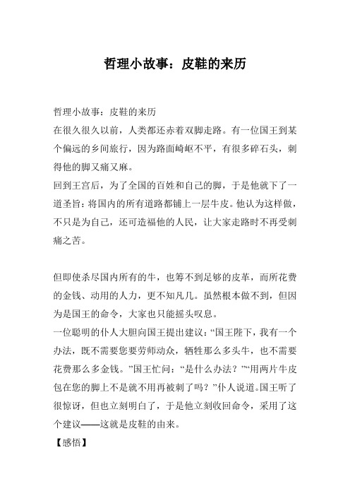 哲理小故事：皮鞋的来历