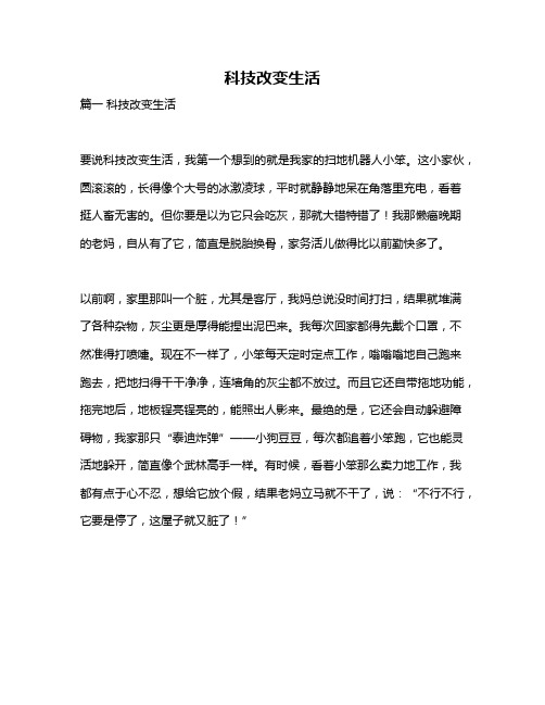作文《科技改变生活》