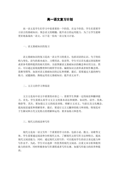 高一语文复习计划