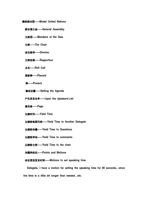 模联中英文对照词表