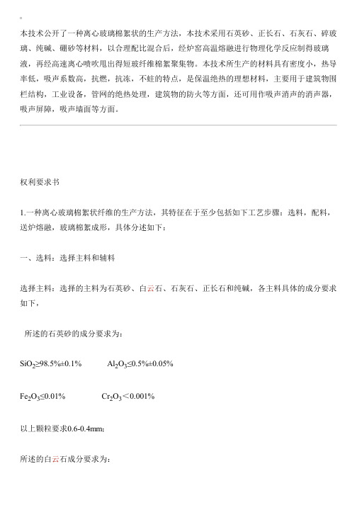 离心玻璃棉絮状纤维的生产方法与制作流程