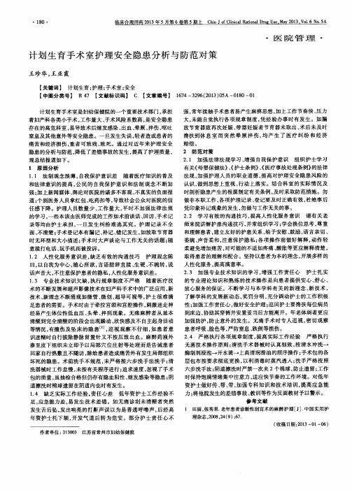 计划生育手术室护理安全隐患分析与防范对策