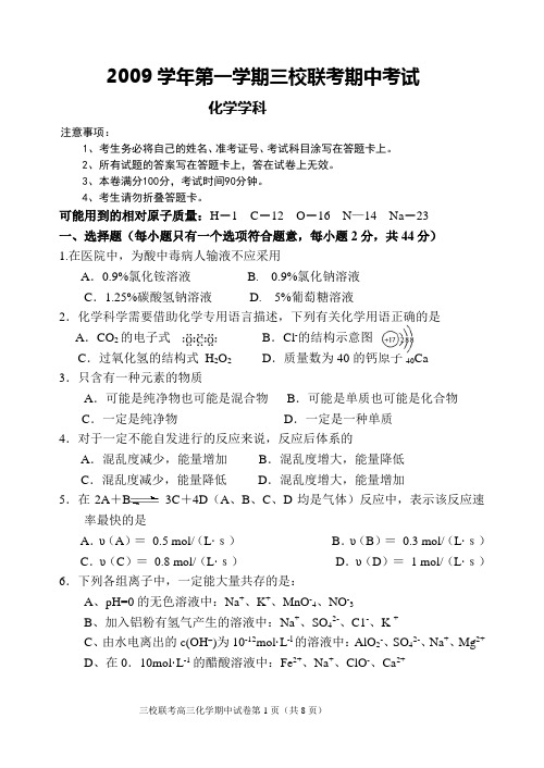 2009学年第一学期三校联考期中考试化学试卷及答案