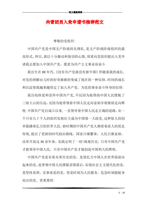 共青团员入党申请书推荐范文