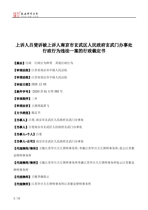上诉人吕斐诉被上诉人南京市玄武区人民政府玄武门办事处行政行为违法一案的行政裁定书