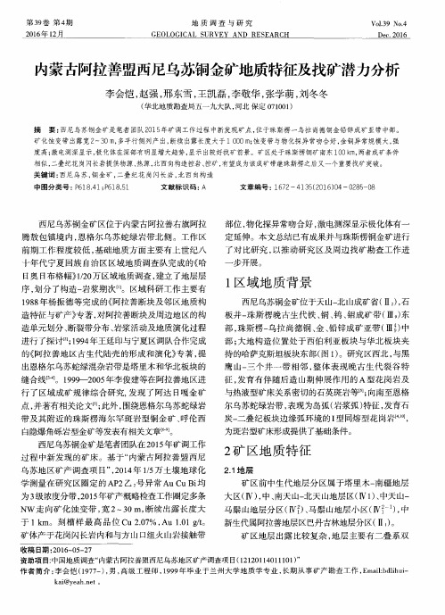 内蒙古阿拉善盟西尼乌苏铜金矿地质特征及找矿潜力分析
