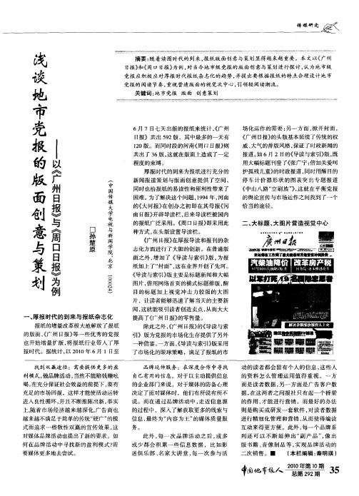 浅谈地市党报的版面创意与策划——以《广州日报》与《周口日报》为例