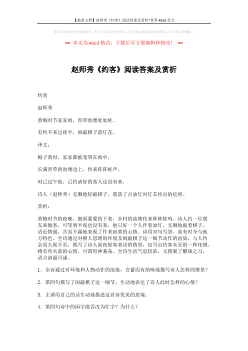 【最新文档】赵师秀《约客》阅读答案及赏析-优秀word范文 (5页)
