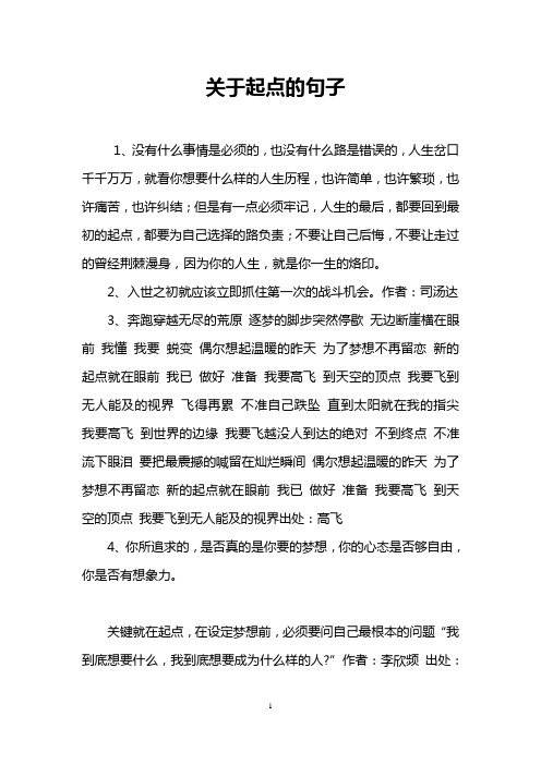 关于起点的句子