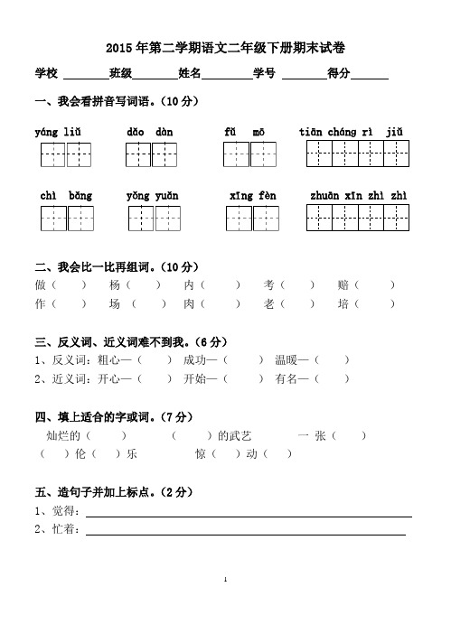 2015年第二学期语文二年级下册期末试卷
