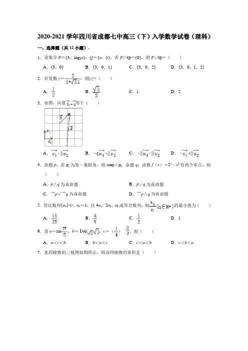 2020-2021学年四川省成都七中高三下学期入学数学试卷(理科) (解析版)