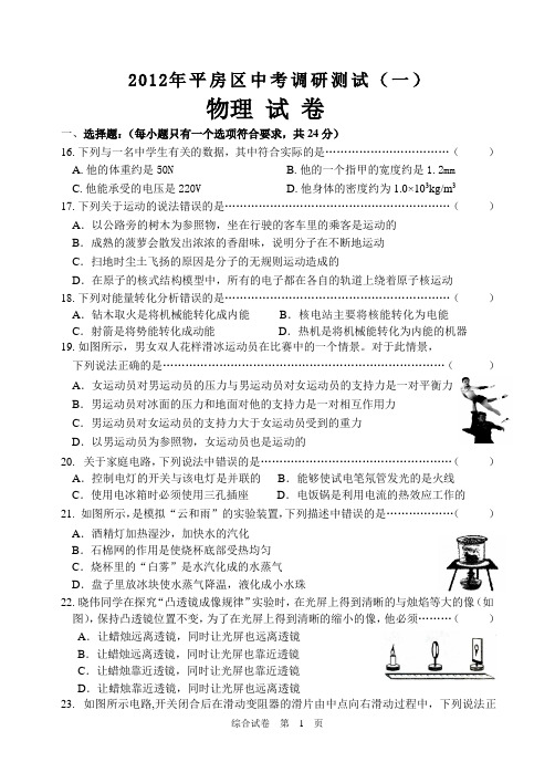 2012年中考哈尔滨市平房区调研考试(一)综合试卷及参考答案(物理部分)ok