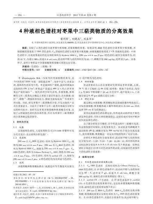 4种液相色谱柱对枣果中三萜类物质的分离效果苗利军