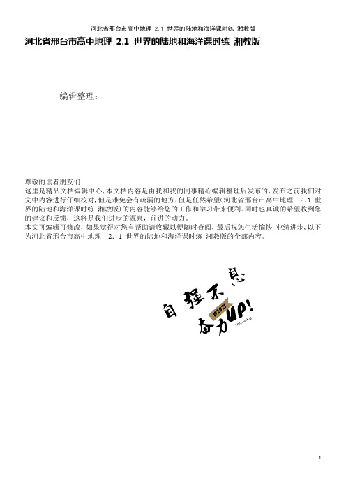 高中地理2.1世界的陆地和海洋课时练湘教版(2021学年)