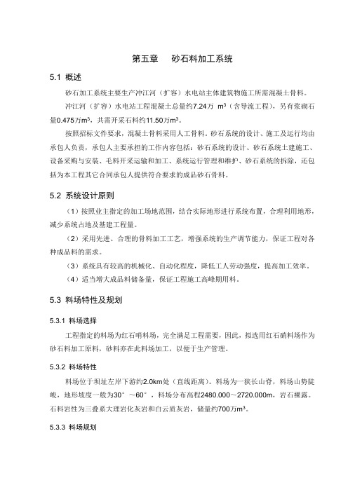 第5章  砂石料加工系统