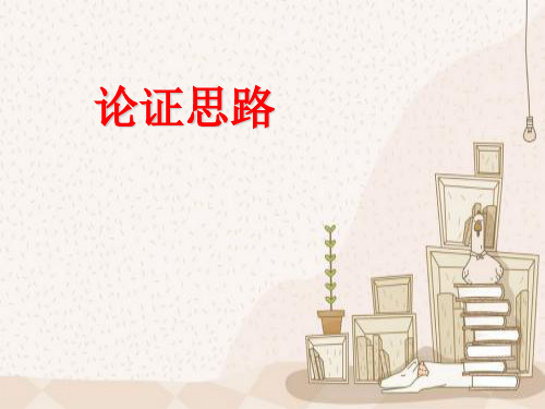 论证思路及常见题型