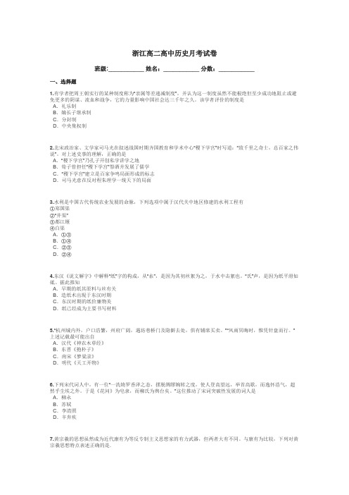 浙江高二高中历史月考试卷带答案解析
