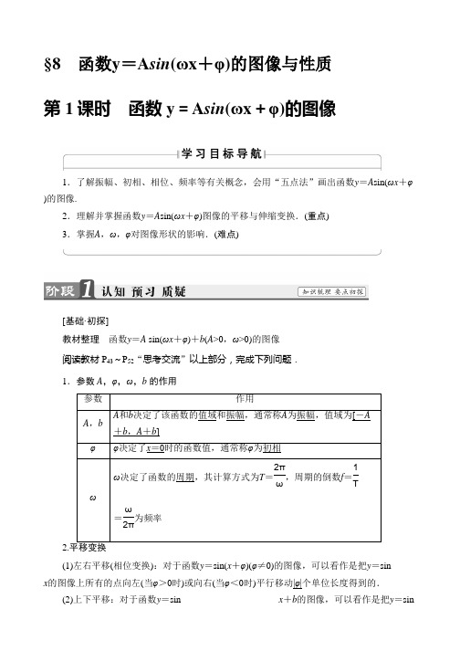 2019-2020学年高中数学北师大版必修4学案：1.8.1 函数y=Asin(ωx+φ)的图像 Word版含解析
