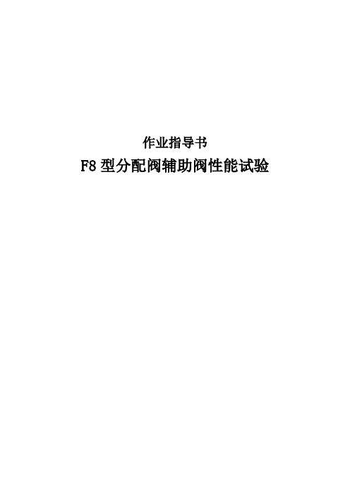 F8型分配阀辅助阀性能试验作业指导书