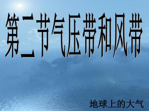 人教版高中地理必修一第二章第2节《气压带和风带》优质课件(共25张PPT)