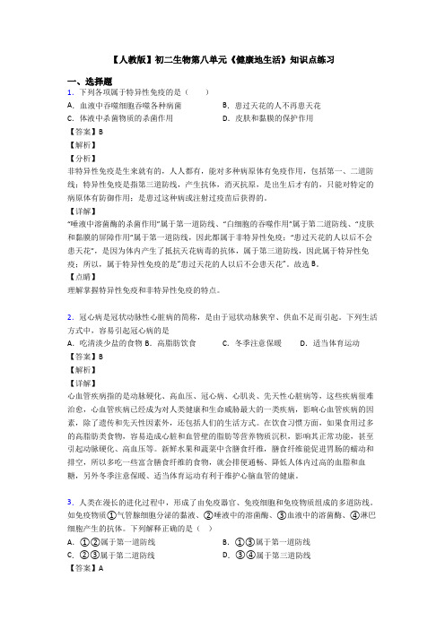 【人教版】初二生物第八单元《健康地生活》知识点练习