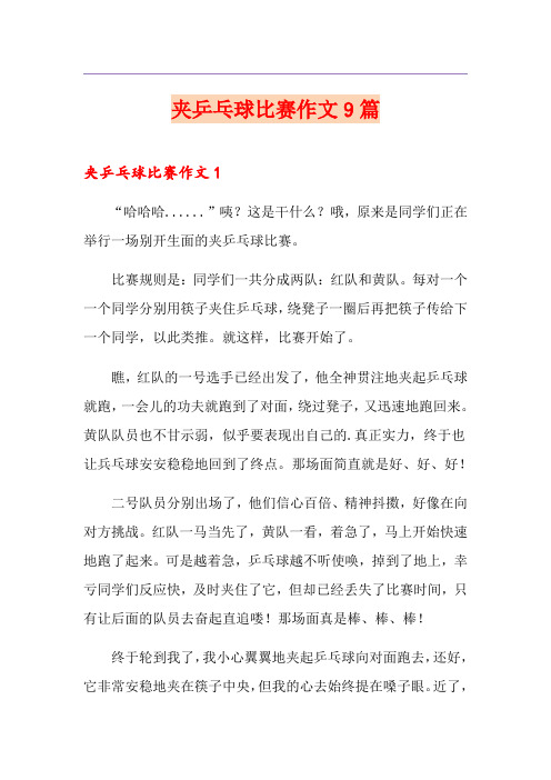夹乒乓球比赛作文9篇