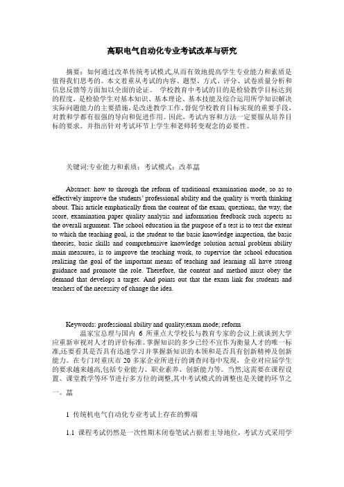 高职电气自动化专业考试改革与研究