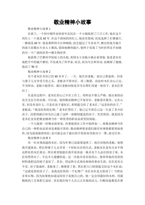 敬业精神小故事
