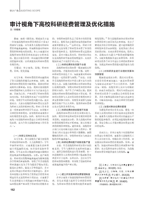 审计视角下高校科研经费管理及优化措施