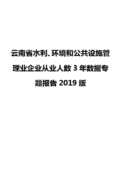 云南省水利、环境和公共设施管理业企业从业人数3年数据专题报告2019版