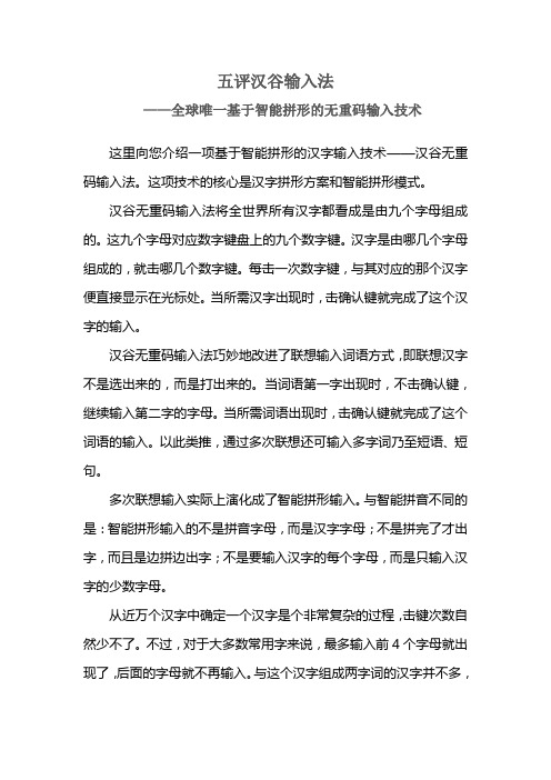 五评汉谷输入法——全球唯一基于智能拼形的无重码输入技术