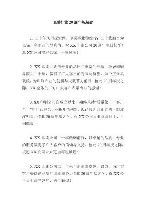 印刷行业20周年祝福语