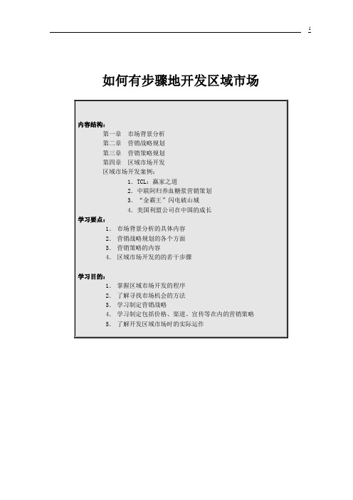 (营销人员管理)市场销售人员如何有步骤的开发区域市场