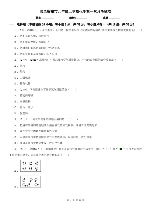 乌兰察布市九年级上学期化学第一次月考试卷