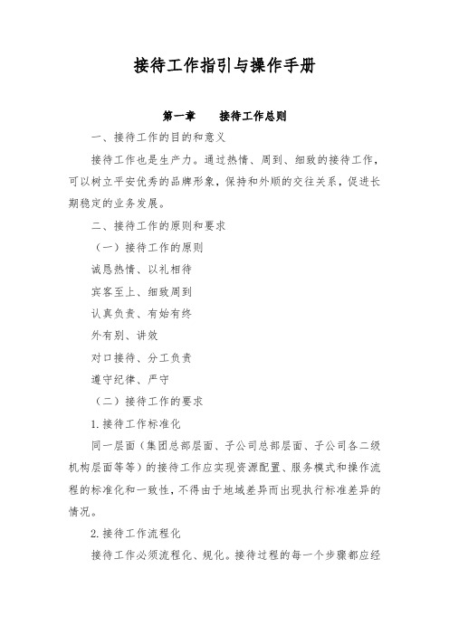 接待工作指引与操作手册范本