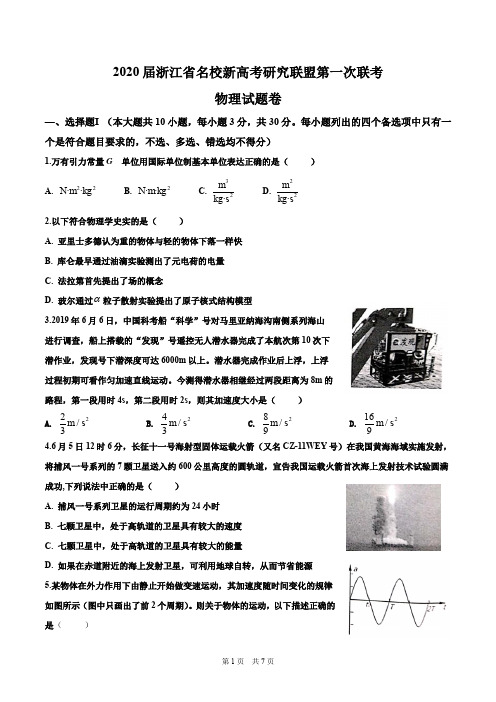 2020届浙江省名校新高考研究联盟高三联考物理试题(含答案详解)