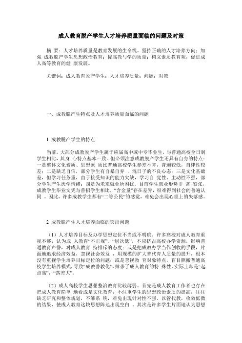 成人教育脱产学生人才培养质量面临的问题及对策