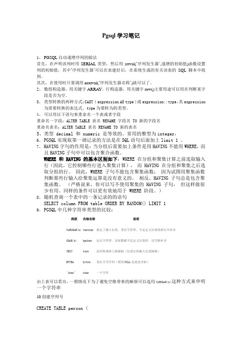 Pgsql学习笔记
