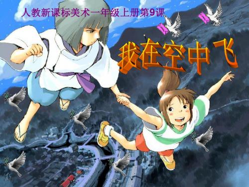 人教版美术一年级上册《我在空中飞》课件