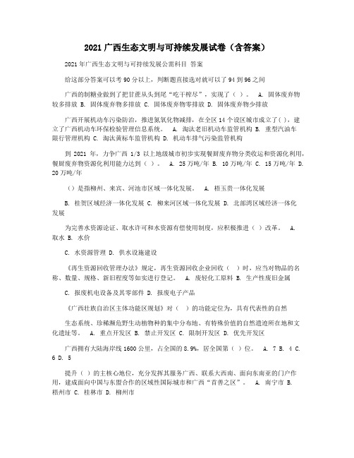 2021广西生态文明与可持续发展试卷(含答案)