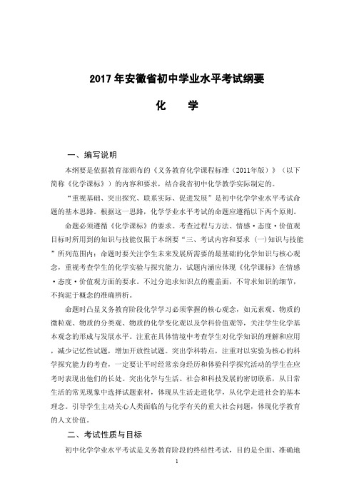 2017年安徽省初中学业水平考试纲要(化学)