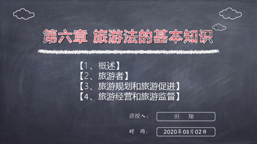 第6章旅游法的基本知识 第1节概述