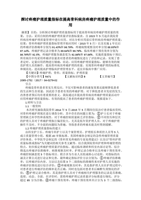 探讨疼痛护理质量指标在提高骨科病房疼痛护理质量中的作用