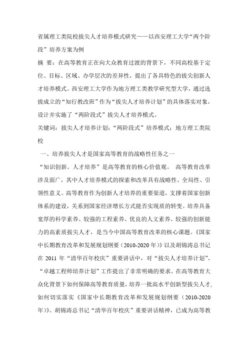 省属理工类院校拔尖人才培养模式研究——以西安理工大学“两个阶段”培养方案为例